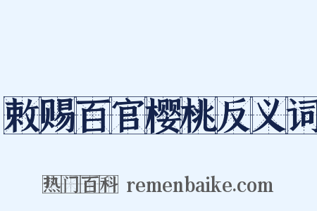 敕赐百官樱桃反义词是什么意思的图片